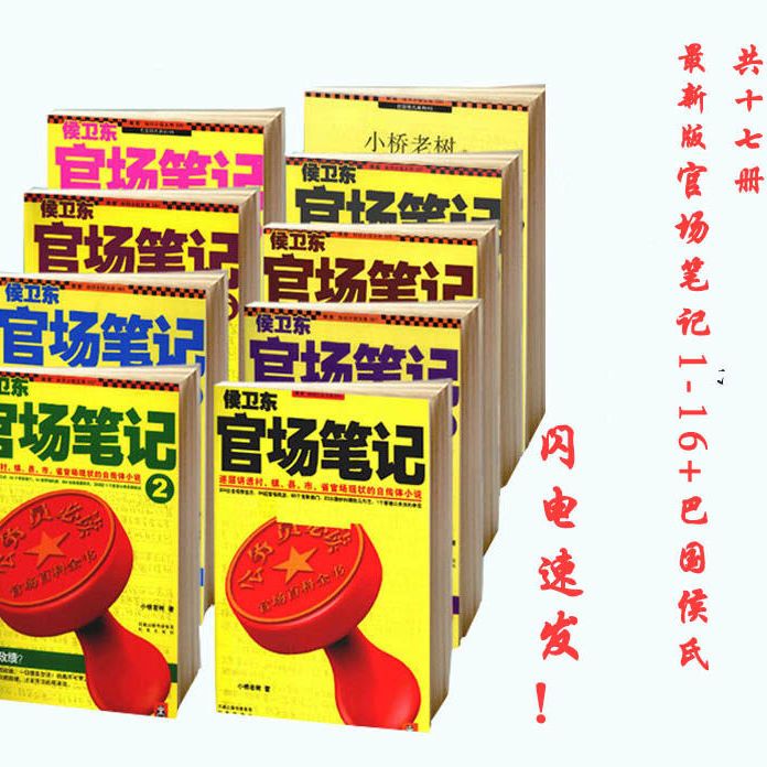 热卖侯卫东官场笔记 全17集 小桥老树官场小说经典巨制
