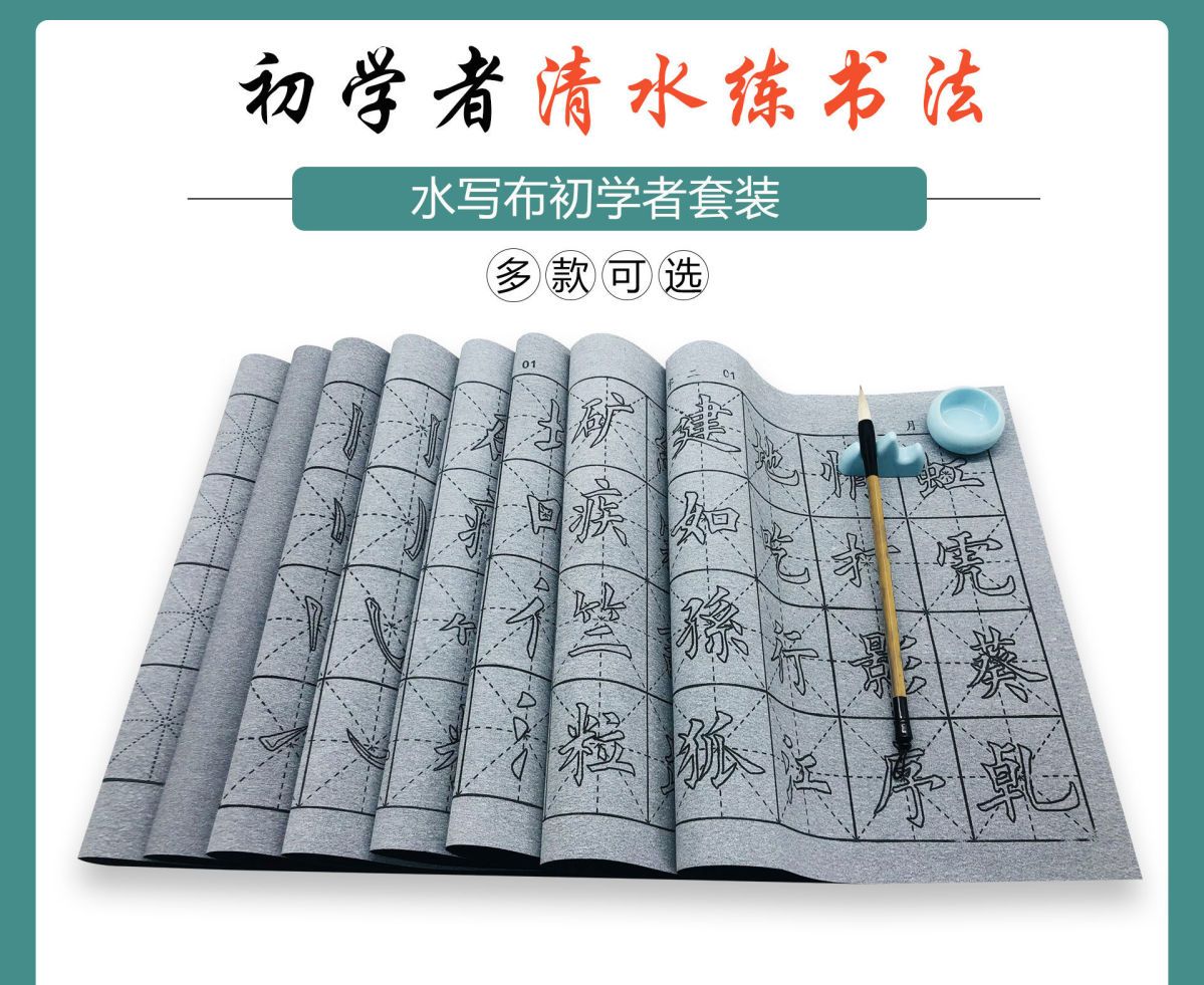 水寫布初學者入門套裝清水練字書法布小學生成人楷書臨摹毛筆字帖 元渡雜貨鋪 Yahoo奇摩拍賣