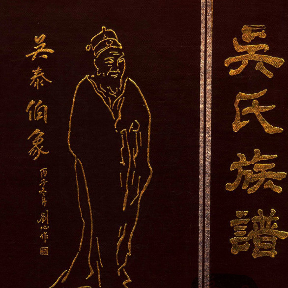 吴氏族谱吴氏家训家规吴氏先祖世系图派系世系表吴氏家谱