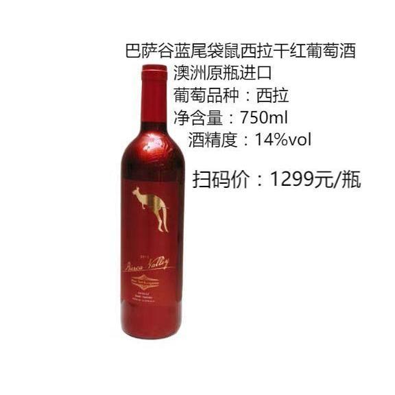 澳洲原瓶进口14度红标 巴萨谷蓝尾袋鼠西拉干红葡萄酒 婚宴送礼用