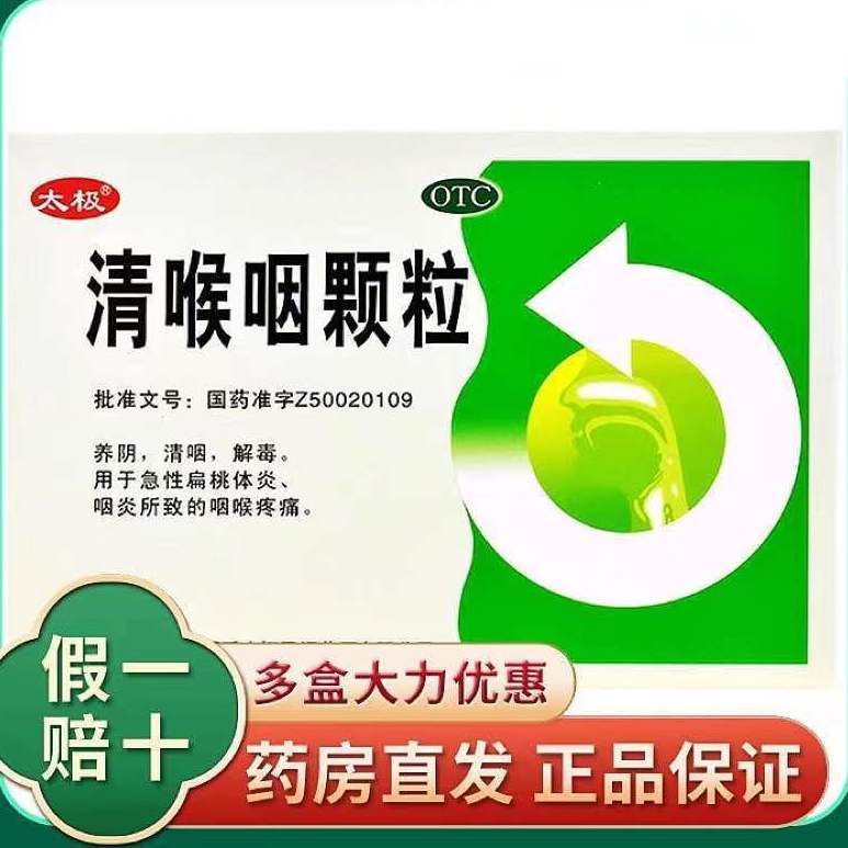 太极桐君阁 清喉咽颗粒6袋 养阴清咽解毒 扁桃体炎咽炎咽喉疼痛药