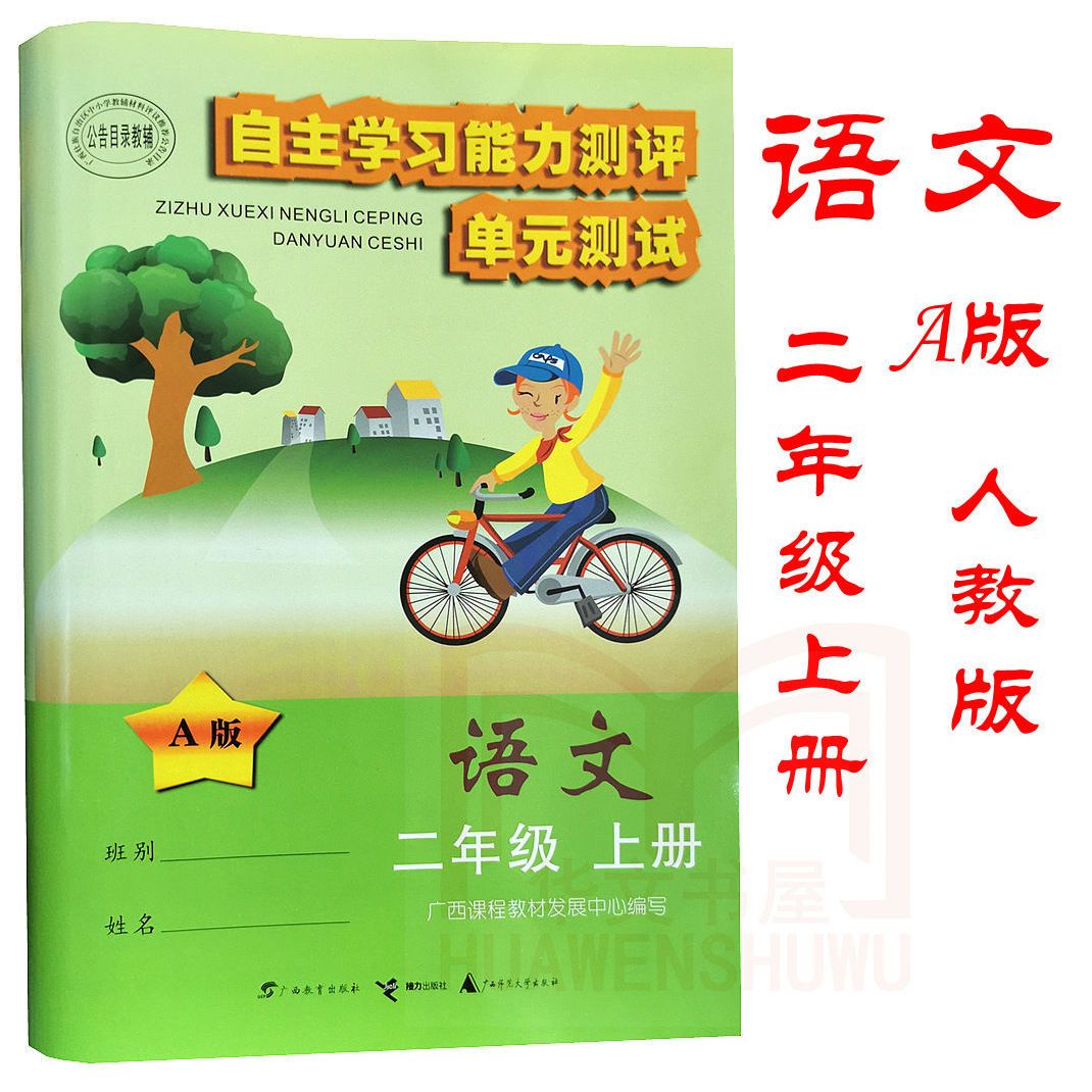 自主学习能力测评 单元测试 语文 2二年级上册人教版2020新版