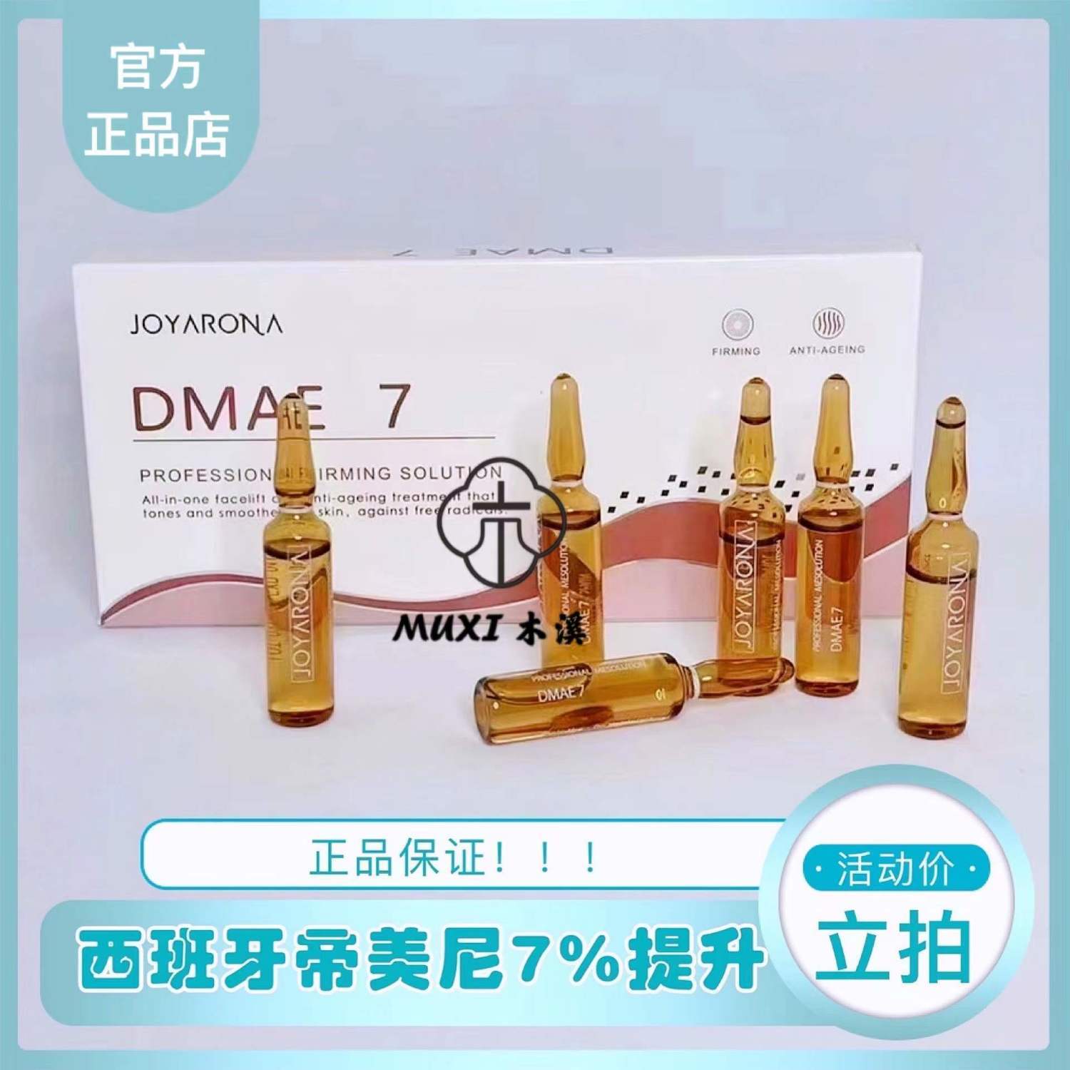 dmae帝美妮加强7西班牙bcn含硅提升紧致精华mts新包装单只价保真
