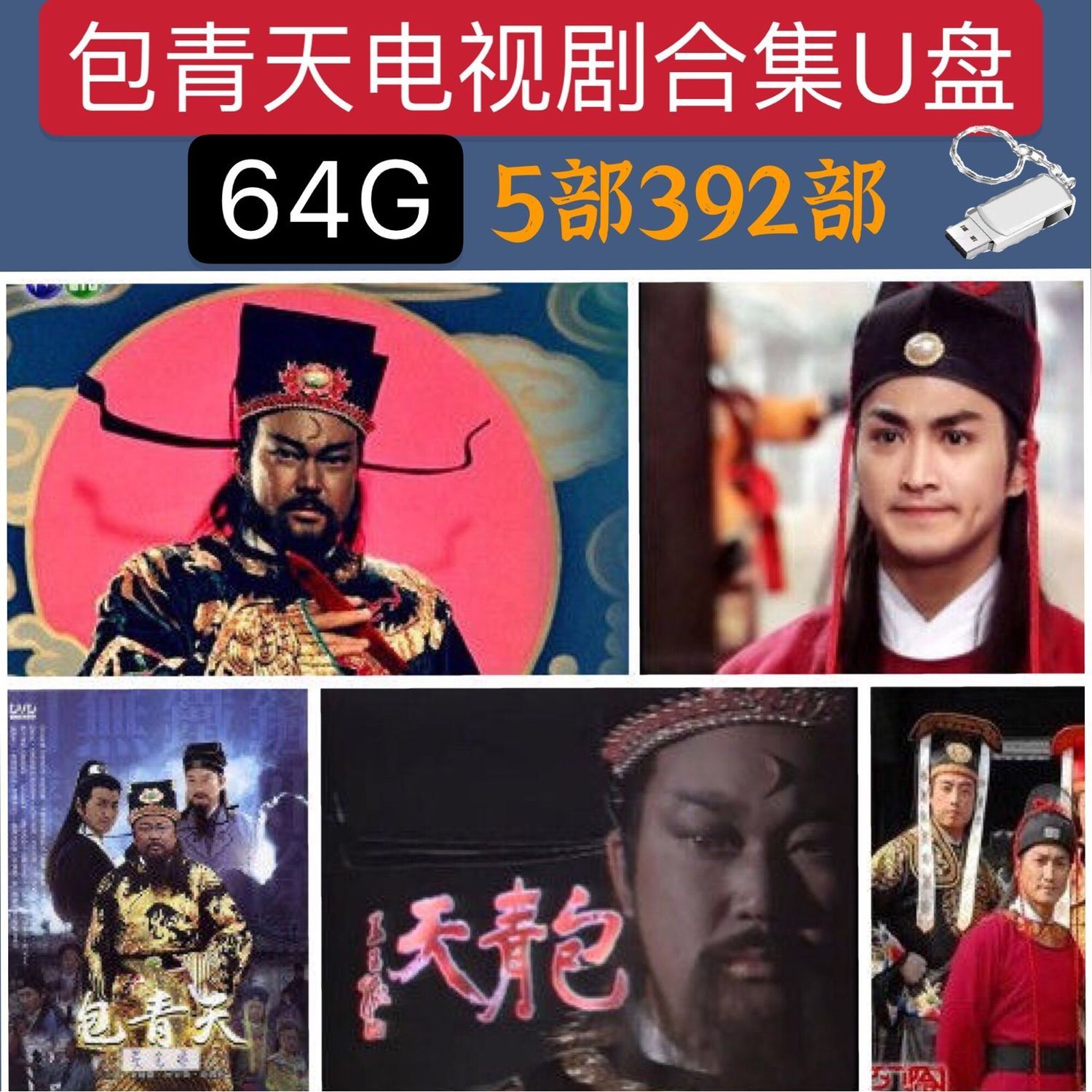 包青天合集u盘经典电视剧93版包青天金超群电视剧车载优盘mp4电脑
