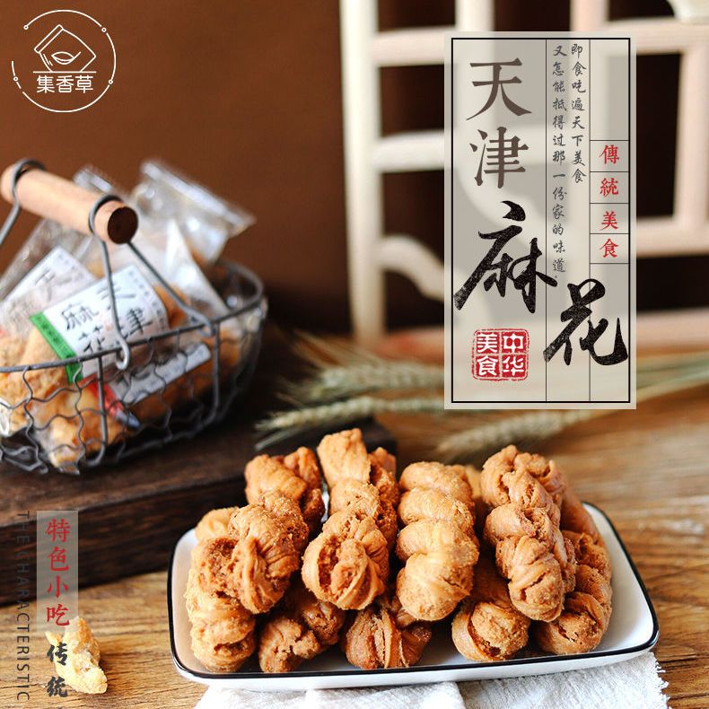 集香草天津风味麻花特产大糕点手工传统老式小吃零食