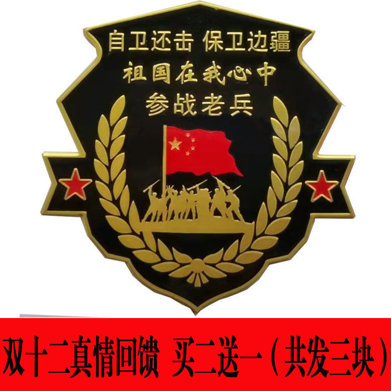 若有战召必回车贴参战退伍老兵汽车退役铝合金纪念车标