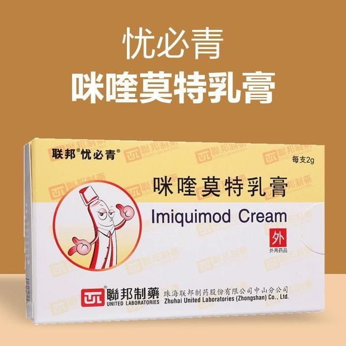 忧必青 咪喹莫特乳膏 2g:0.1g*1支/盒 外生殖器和肛周尖锐湿疣