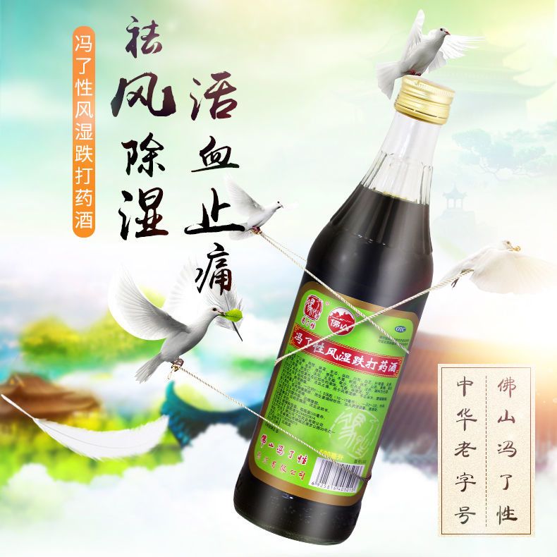 多盒优惠佛山冯了性风湿跌打药酒风寒湿痹手足麻木跌扑损伤止痛