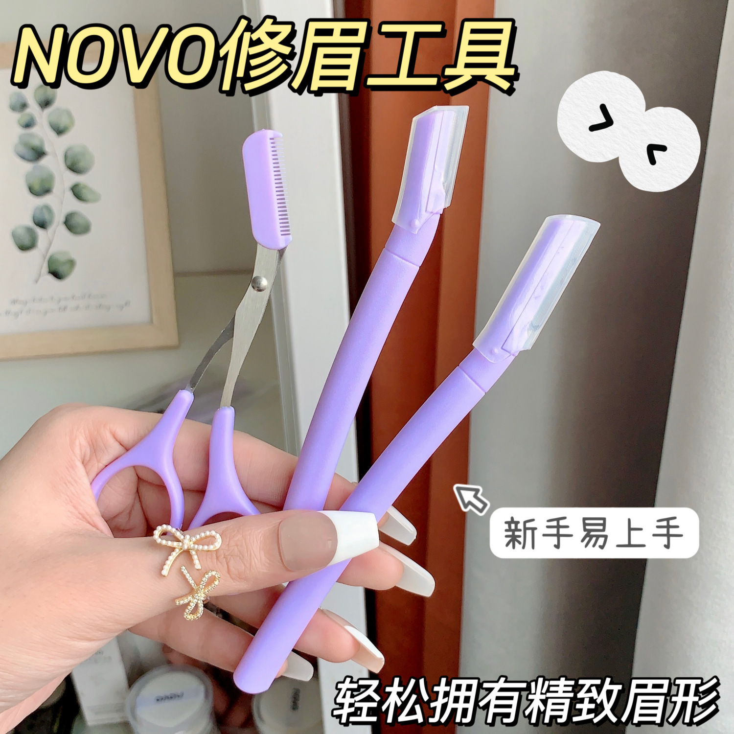 NOVO修眉刀安全學生黨初學者神器化妝眉毛防刮傷工具套裝