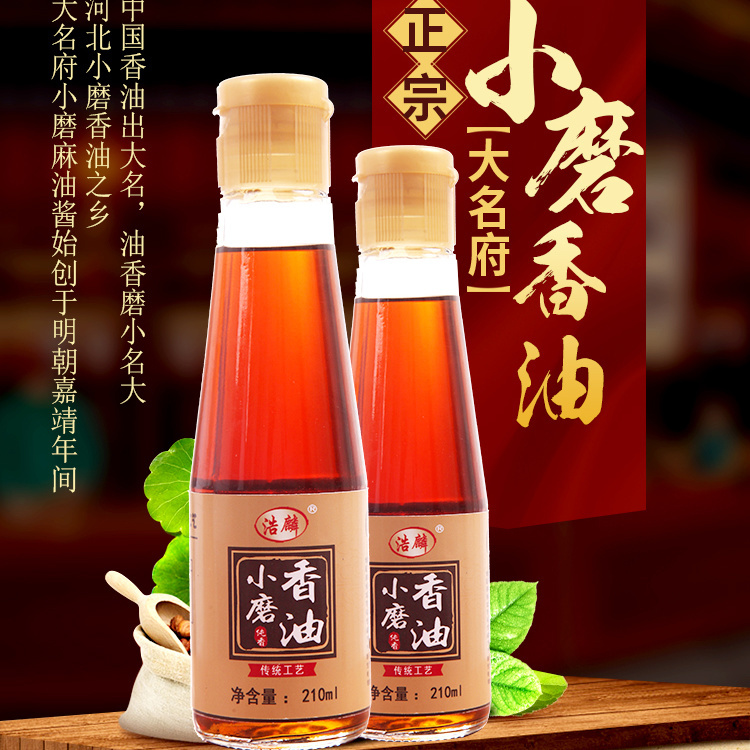 自榨纯芝麻油 小磨香油 中华老字号 大名府 210ml*2瓶 调味凉拌菜