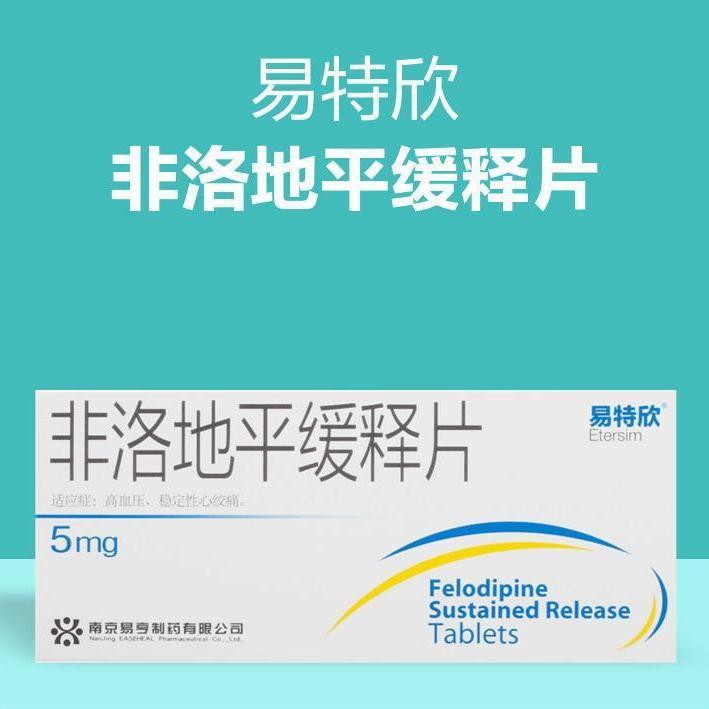 易特欣 非洛地平缓释片 5mg*20片/盒 高血压,稳定性心绞痛