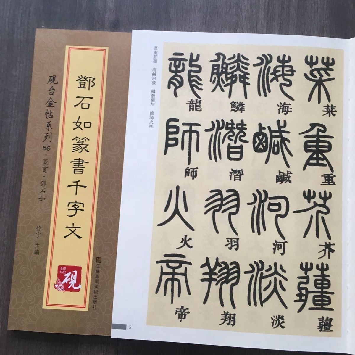 清邓石如篆书千字文历代碑帖精粹简体旁注篆书碑帖毛笔书法字帖