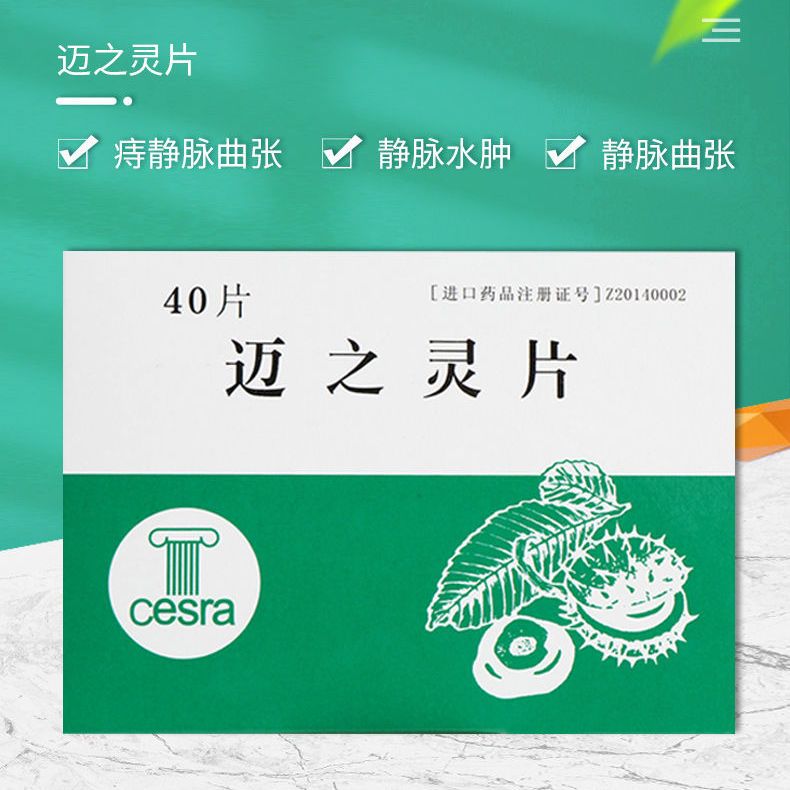 aescuven 迈之灵片 150mg*40片/盒 静脉功能不全静脉曲张痔静脉曲张