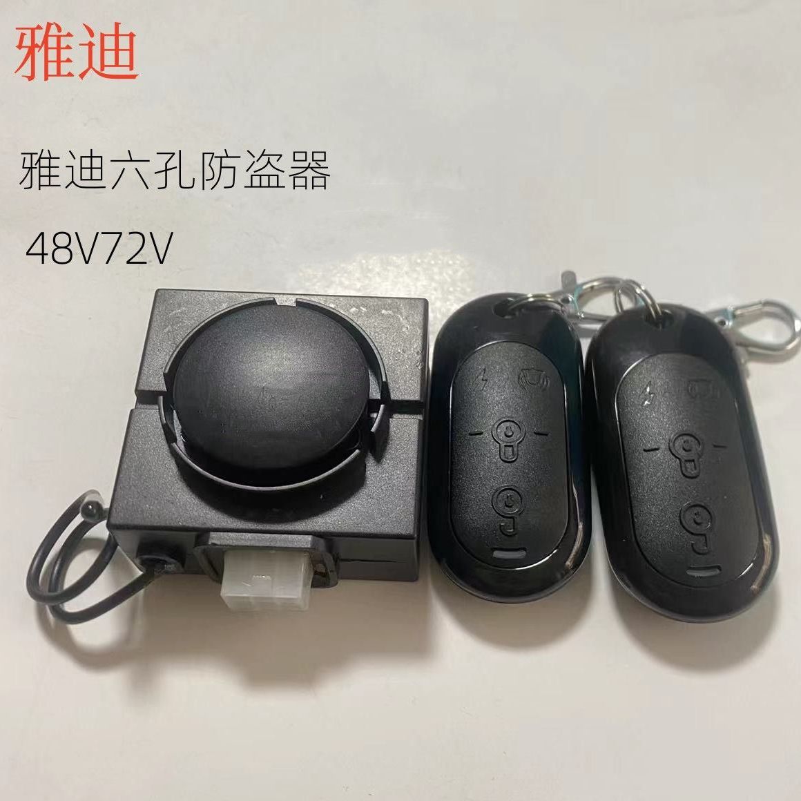 雅迪防盗器原装42V60V72通用双遥控电启动锁电机电动车原装报警器