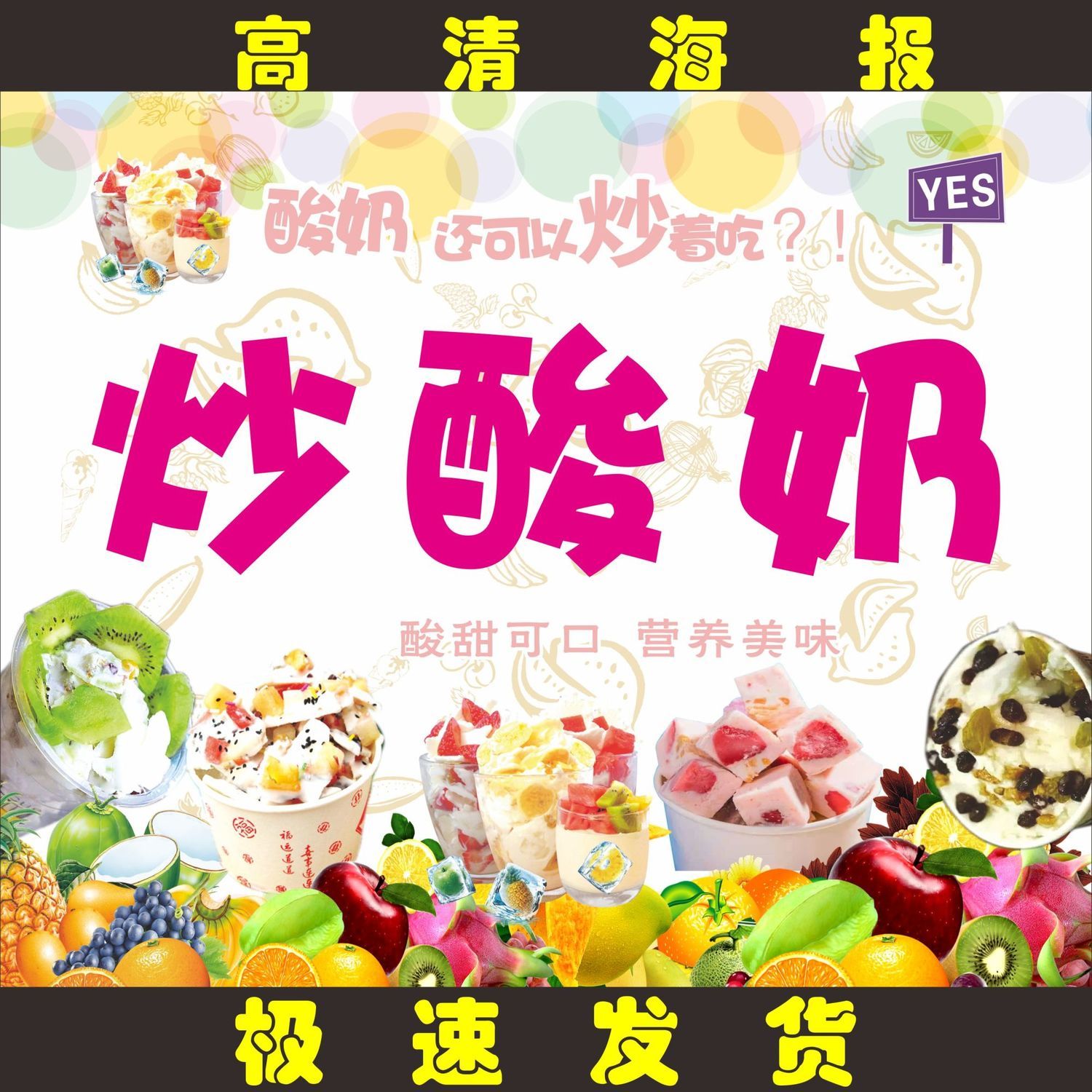 夏天炒酸奶海报贴画炒酸奶机器贴纸防水冷饮小吃展板炒酸奶背胶