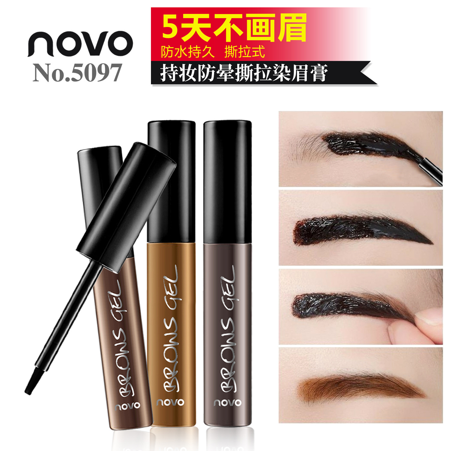 NOVO半永久可撕拉染眉膏持久定型不脫妝防水防汗新手自然懶人染眉
