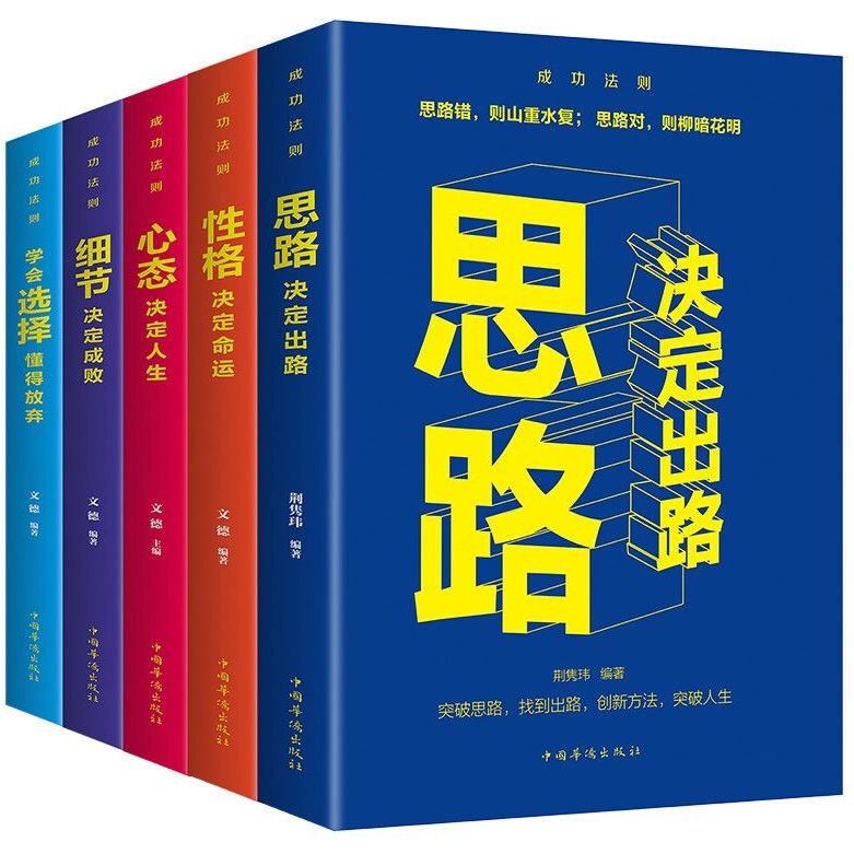 成功法则全5册 思路决定出路 细节决定成败 心态决定