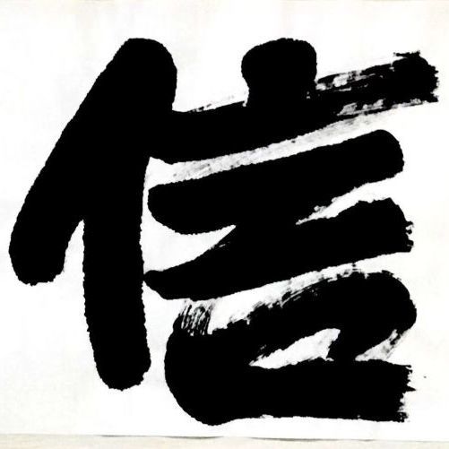 苍宇书法-《信心》隶书
