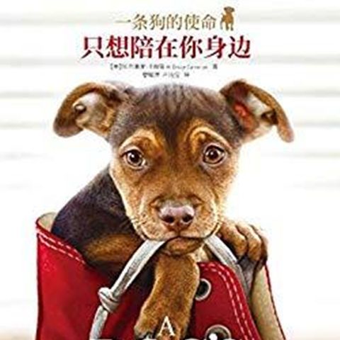 《一条狗的使命:只想陪在你身边》电子书