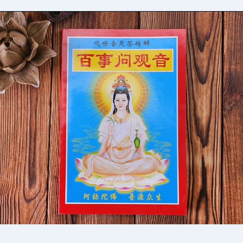 观音灵签100签全 求签纸求签筒解签文寺院解签纸观音