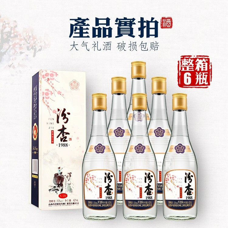 山西杏花村汾杏1988 v18 53°清香型白酒  礼盒装 整箱装 425ml*6