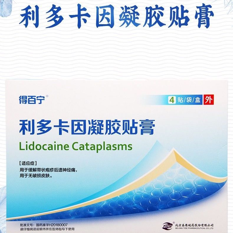 得百宁 利多卡因凝胶贴膏 4贴/盒 用于缓解带状疱疹后遗神经痛 用于无