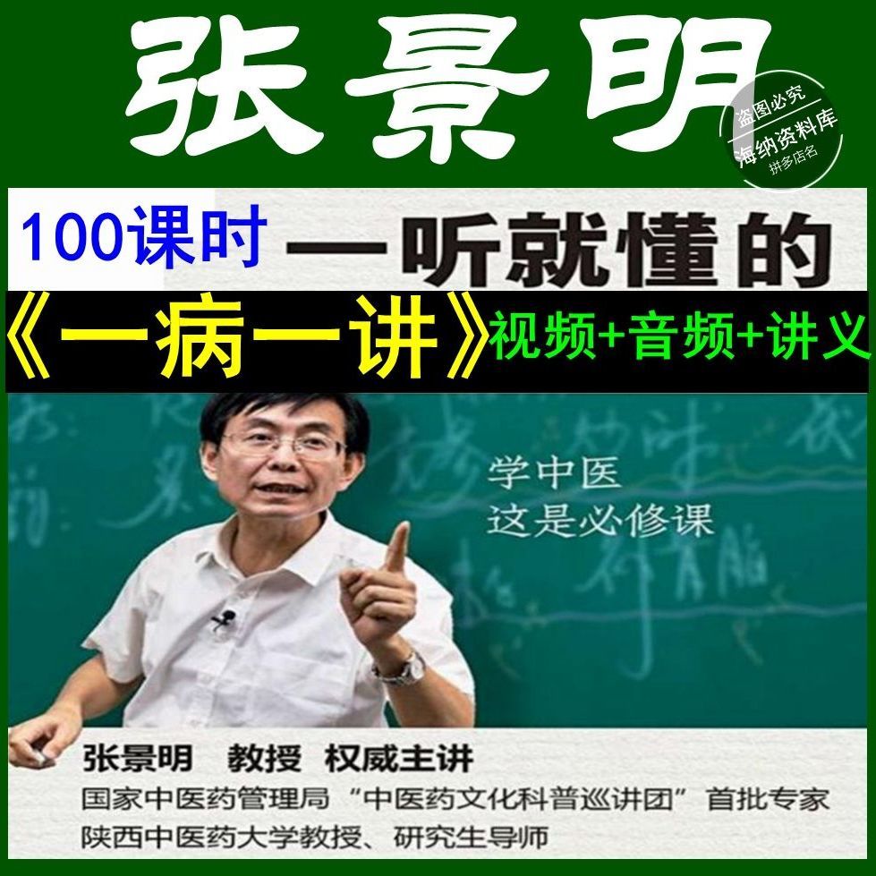 张景明一病一讲课程中医张景明中医视频音频笔记中医一病一讲视频