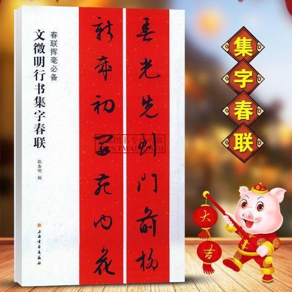 文徵明行书集字春联古帖单字放大集字对联春联挥毫自己写对联春联