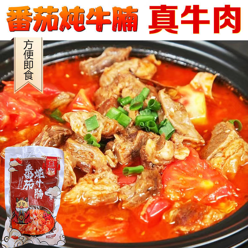 番茄炖牛腩大块牛肉加热速食料理包500g/袋火锅牛腩汤