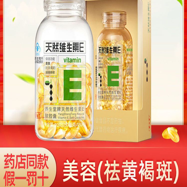 养生堂牌天然维生素e软胶囊美容用内服250mg/粒*120粒正品