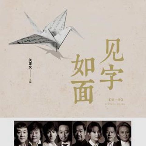 《见字如面》电子书