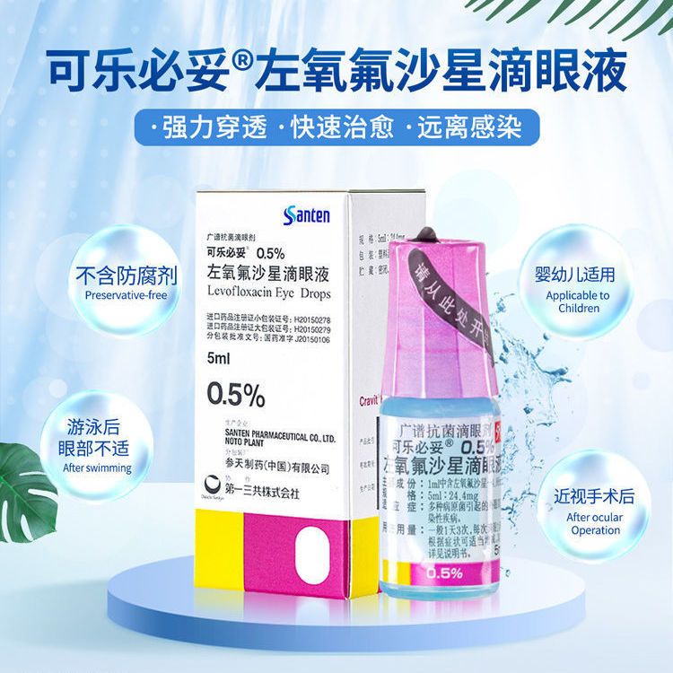 可乐必妥 左氧氟沙星滴眼液 5ml*1瓶/盒 角膜炎细菌性结膜炎眼睑炎睑