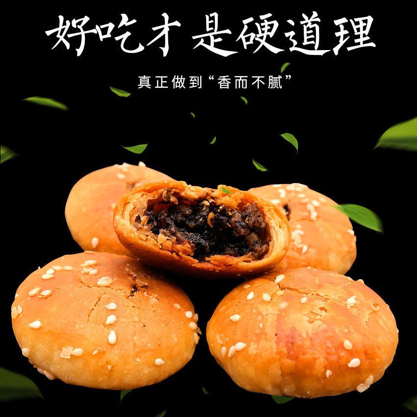 安徽特产正宗黄山烧饼梅干菜扣肉馅金华酥饼网红零食美食小吃糕点