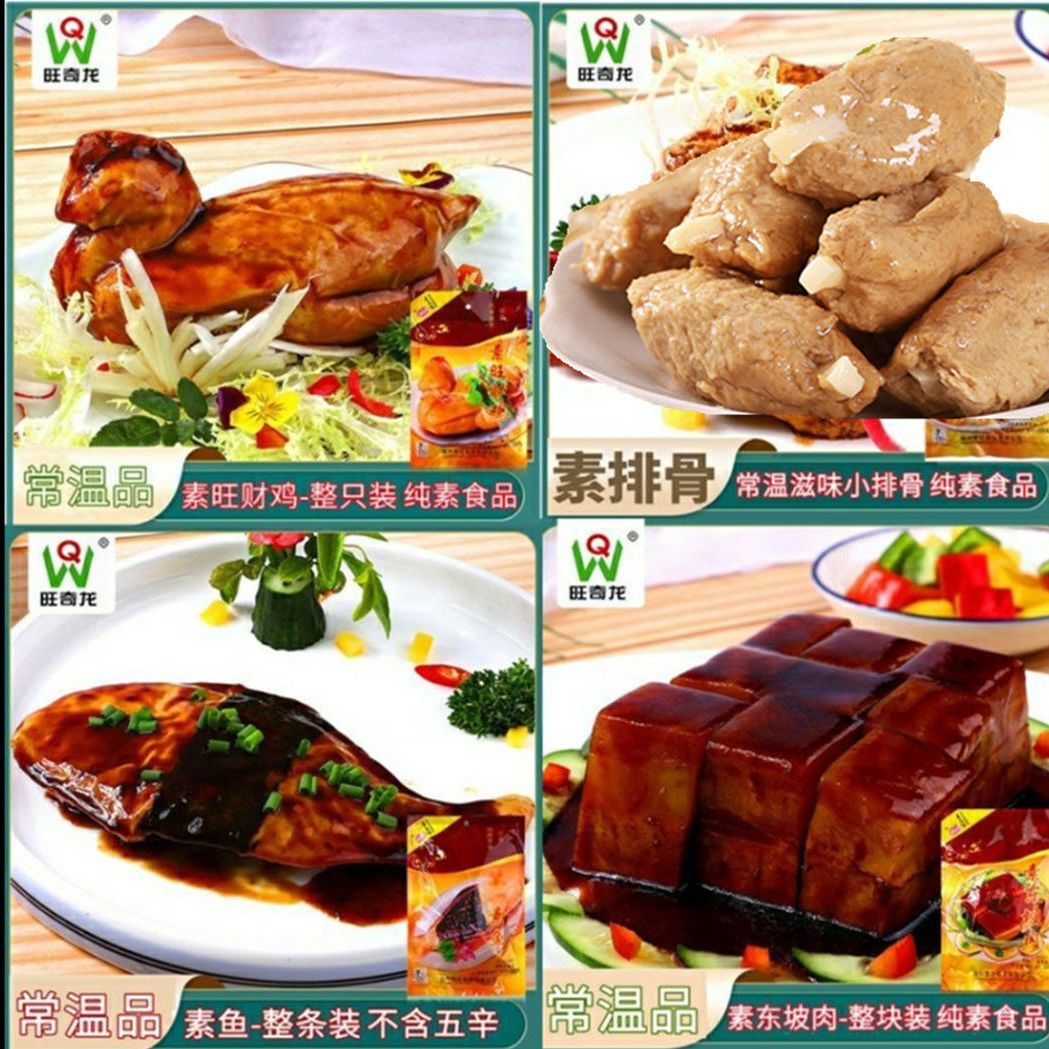 素食旺财鸡素鸡鱼东坡肉排骨常温整只鸡大豆蛋白佛家仿荤食品斋菜 虎窝拼