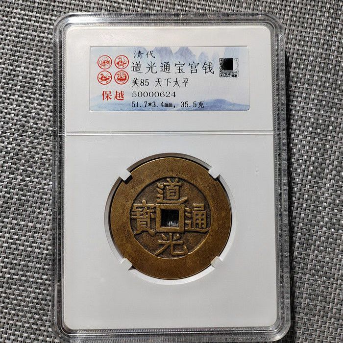 古代古钱币清代铜钱-道光通宝宫钱-天下太平