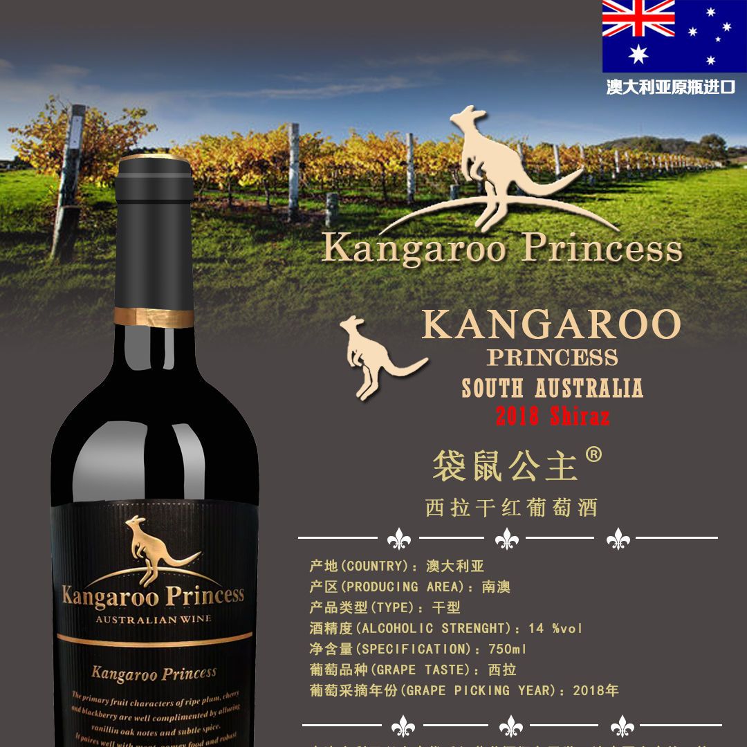 袋鼠公主西拉干红葡萄酒