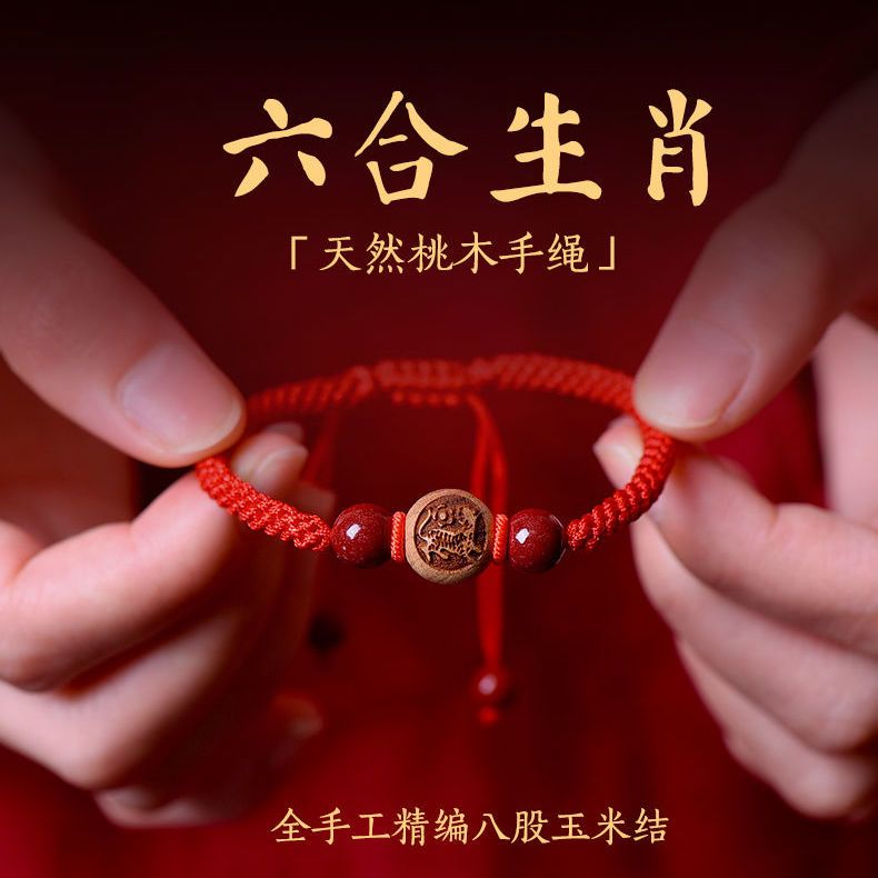 十二生肖桃木轉運珠硃砂紅繩手鍊女兒童編織小手繩男本命年護身符