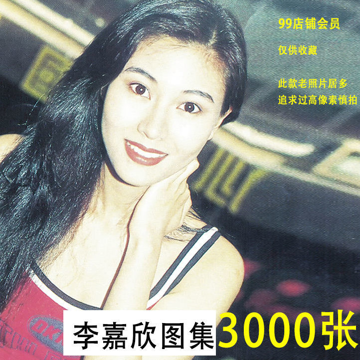 明星图集李嘉欣精选图片写真壁纸素材合集4000 张【电子版】