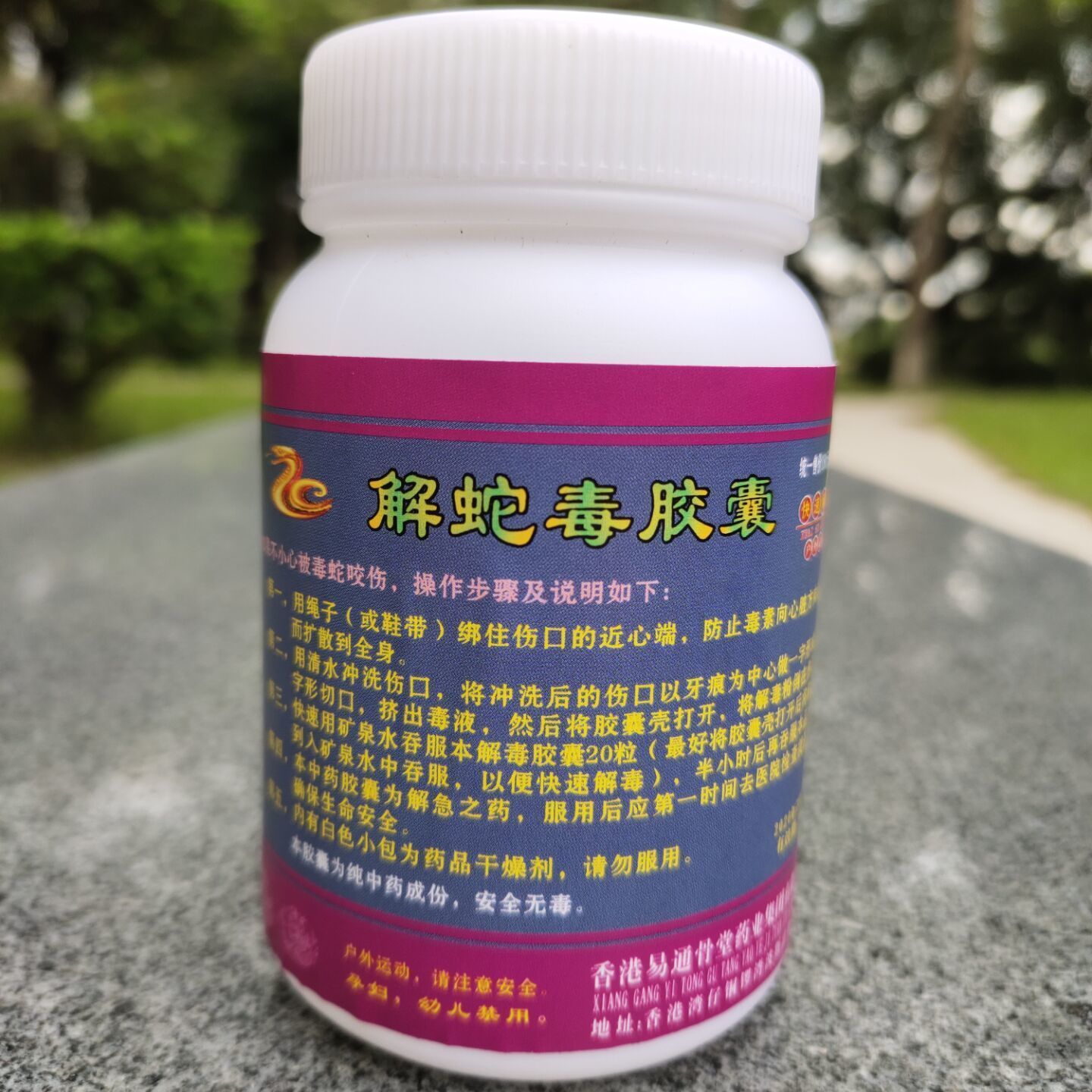 解蛇毒胶囊户外活动备用药品,瓶装纯中药解蛇毒颗料蛇毒解药丸100