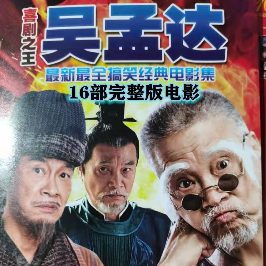 吴孟达电影dvd碟片16部完整版 喜剧之王搞笑喜剧电影