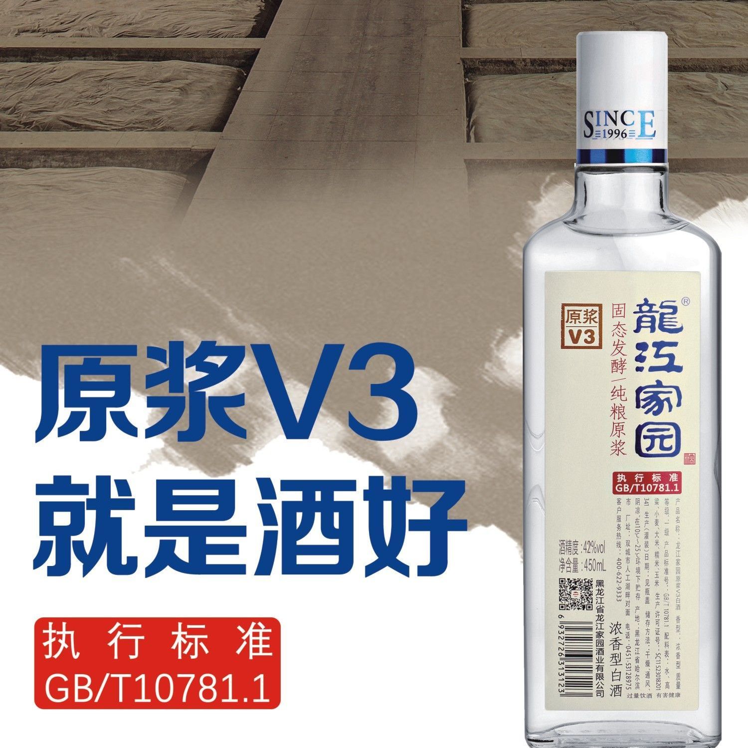 龙江家园原浆v3正宗纯粮白酒40/42度450ml6瓶清仓特价批发东北产