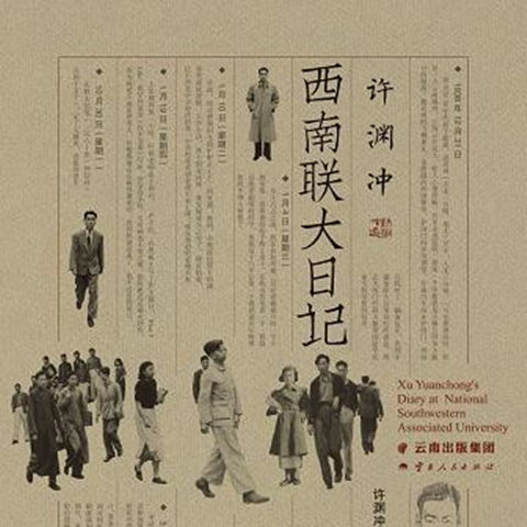《许渊冲西南联大日记》电子书