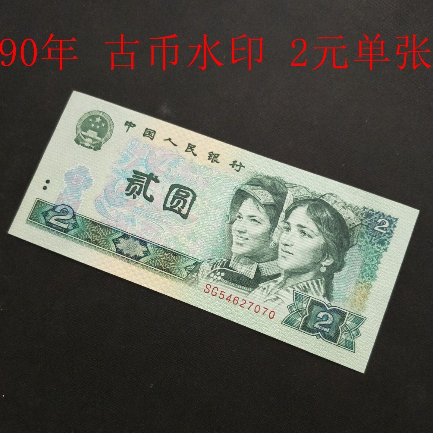 1990年古币水印 全新第四套收藏人民币两元纸币贰元旧版钱币 902