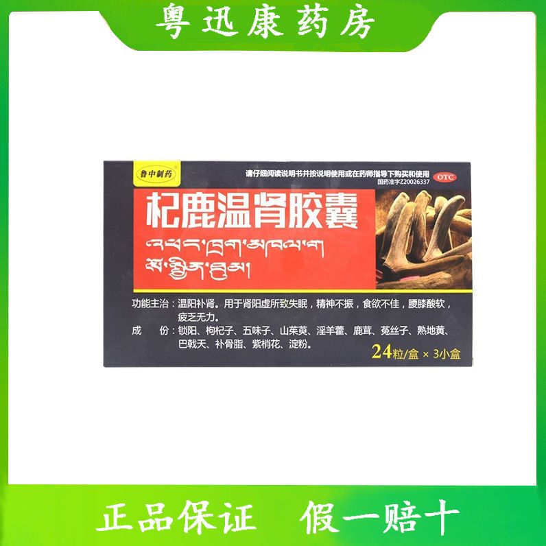 杞鹿温肾胶囊 72粒 男性温阳补肾肾阳虚失眠精神不振腰酸疲乏无力