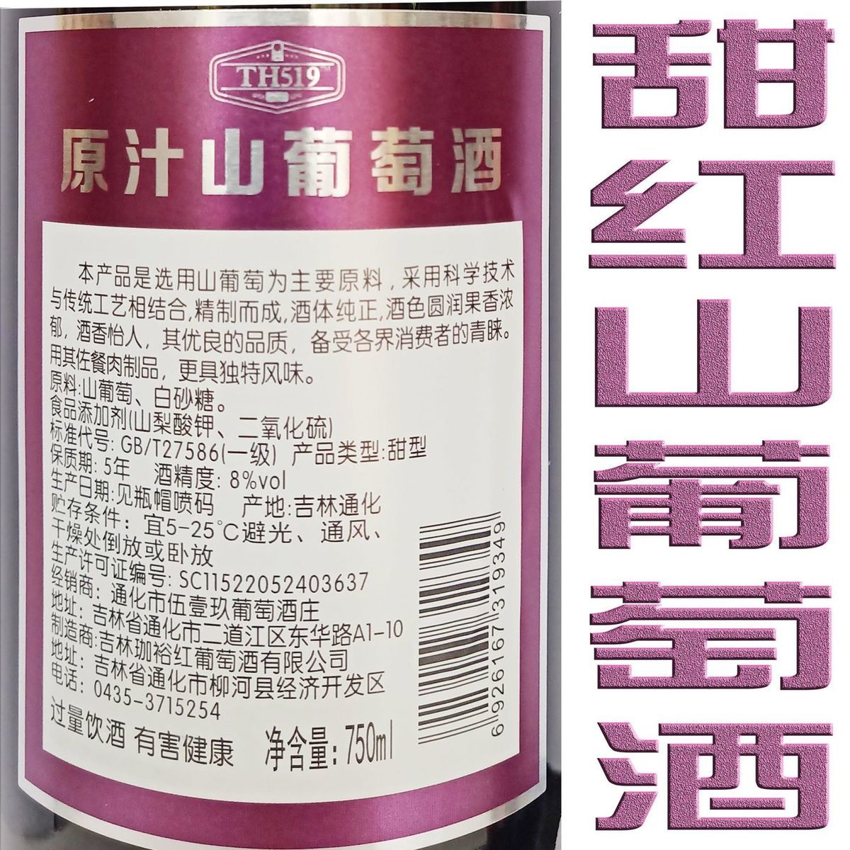 通化产地原汁山葡萄酒甜型正品8度木塞伍壹玖葡萄酒庄