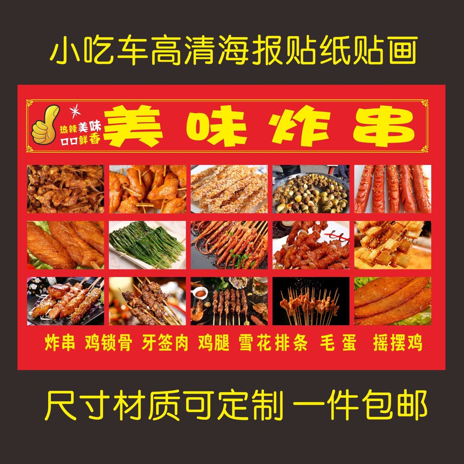 美味炸串油炸串串香海报广告小吃车地摊夜市海报广告贴画贴纸宣传