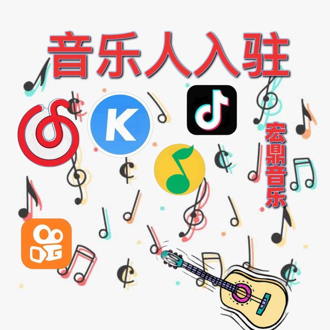 快手音乐人网易云音乐人申请酷狗腾讯音乐人入驻认证代办申请入驻