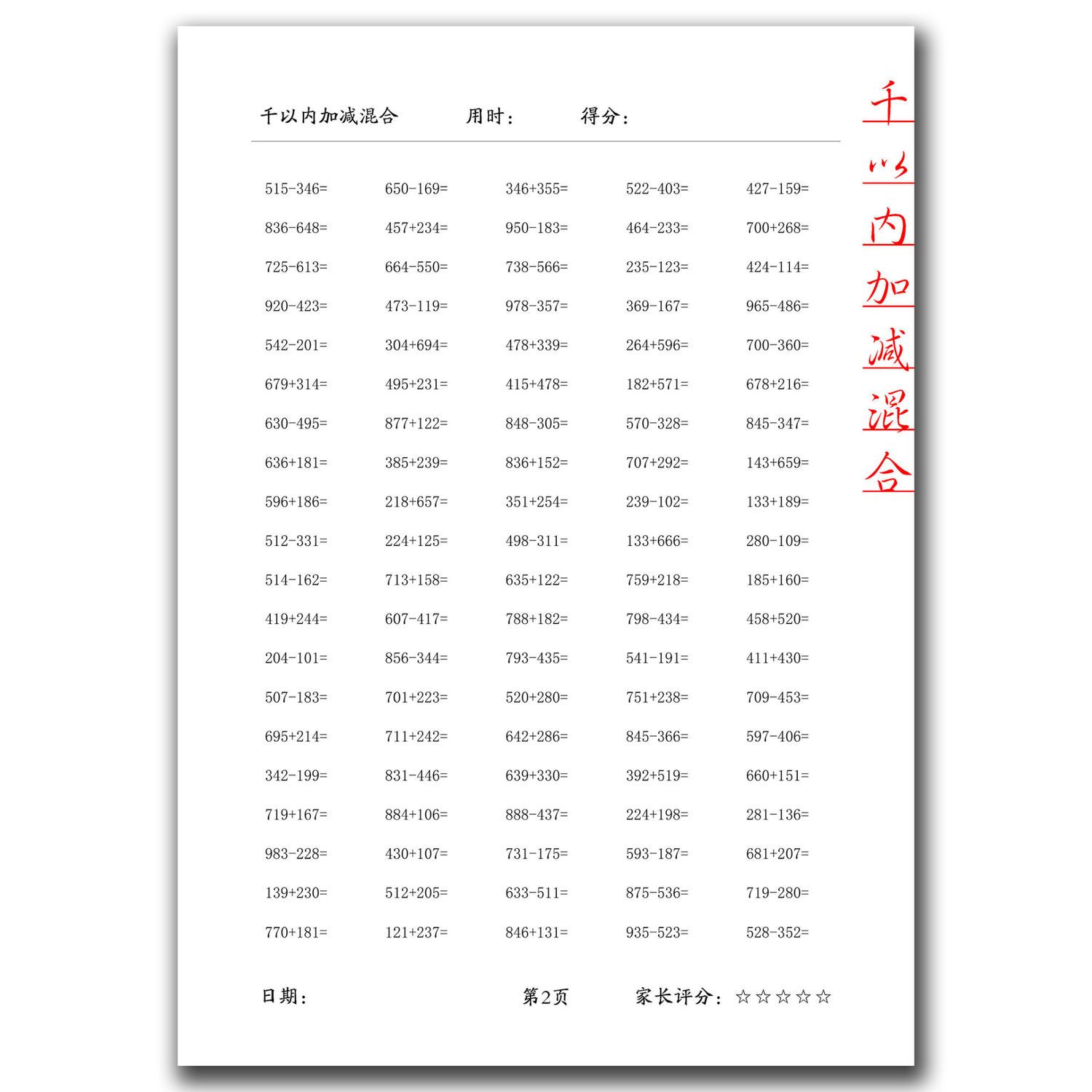 三年级数学千百位数1000以内的混合加减法计算题口算练习本 虎窝拼