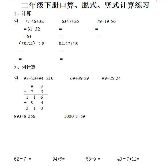 二年级下册口算,脱式,竖式计算题训练小学生数学练习