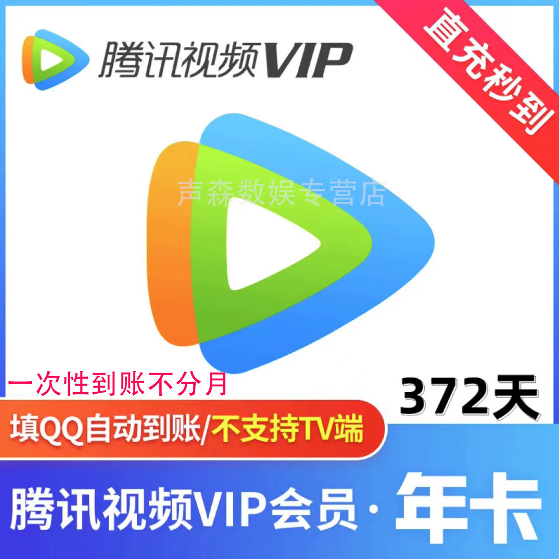 ��Ѷ��Ƶ VIP��Ա 12���� ������ ֱ���뵽д��ֵ�˺� 159.9Ԫ
